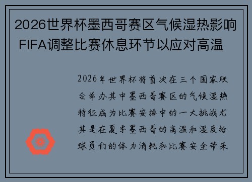 2026世界杯墨西哥赛区气候湿热影响 FIFA调整比赛休息环节以应对高温 2026世界杯墨西哥赛区气候湿热影响 FIFA调整比赛休息环节以应对高温