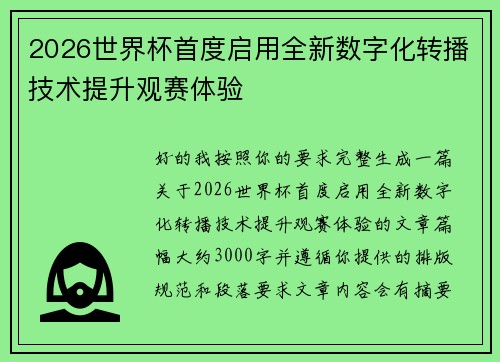 2026世界杯首度启用全新数字化转播技术提升观赛体验