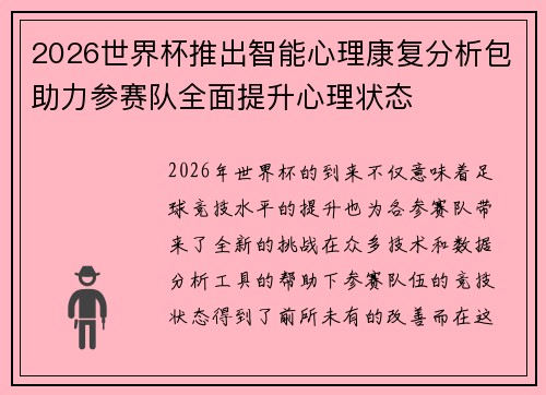 2026世界杯推出智能心理康复分析包助力参赛队全面提升心理状态 2026世界杯推出智能心理康复分析包助力参赛队全面提升心理状态