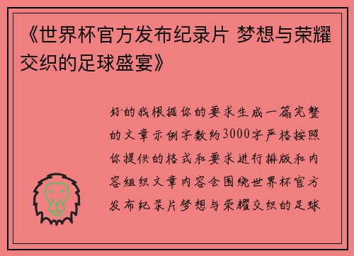 《世界杯官方发布纪录片 梦想与荣耀交织的足球盛宴》 《世界杯官方发布纪录片 梦想与荣耀交织的足球盛宴》