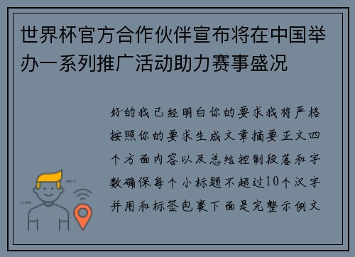 世界杯官方合作伙伴宣布将在中国举办一系列推广活动助力赛事盛况
