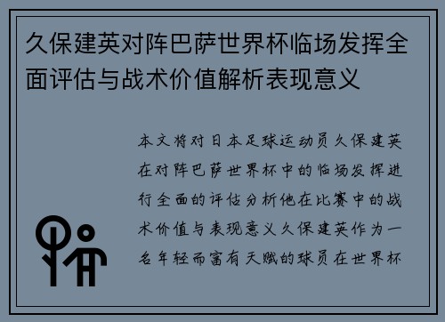 久保建英对阵巴萨世界杯临场发挥全面评估与战术价值解析表现意义 久保建英对阵巴萨世界杯临场发挥全面评估与战术价值解析表现意义