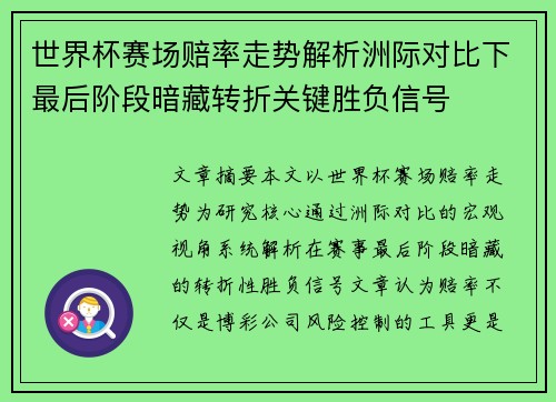 世界杯赛场赔率走势解析洲际对比下最后阶段暗藏转折关键胜负信号 世界杯赛场赔率走势解析洲际对比下最后阶段暗藏转折关键胜负信号