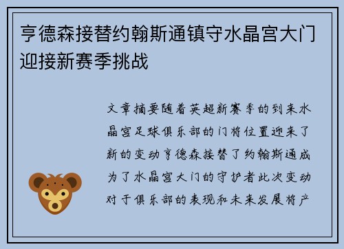 亨德森接替约翰斯通镇守水晶宫大门迎接新赛季挑战 亨德森接替约翰斯通镇守水晶宫大门迎接新赛季挑战