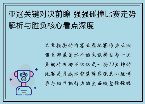 亚冠关键对决前瞻 强强碰撞比赛走势解析与胜负核心看点深度 亚冠关键对决前瞻 强强碰撞比赛走势解析与胜负核心看点深度