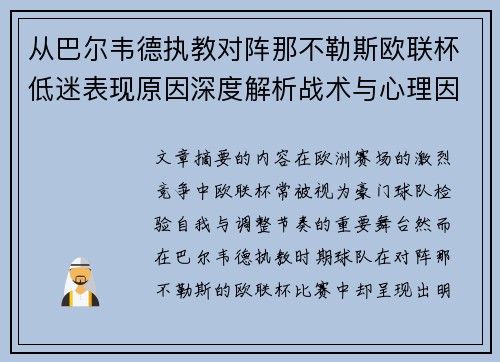 从巴尔韦德执教对阵那不勒斯欧联杯低迷表现原因深度解析战术与心理因素 从巴尔韦德执教对阵那不勒斯欧联杯低迷表现原因深度解析战术与心理因素