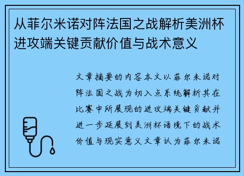 从菲尔米诺对阵法国之战解析美洲杯进攻端关键贡献价值与战术意义 从菲尔米诺对阵法国之战解析美洲杯进攻端关键贡献价值与战术意义