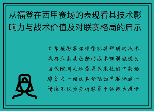 从福登在西甲赛场的表现看其技术影响力与战术价值及对联赛格局的启示 从福登在西甲赛场的表现看其技术影响力与战术价值及对联赛格局的启示