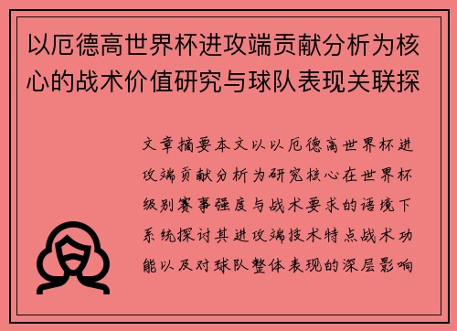 以厄德高世界杯进攻端贡献分析为核心的战术价值研究与球队表现关联探讨