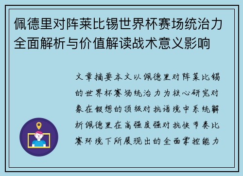 佩德里对阵莱比锡世界杯赛场统治力全面解析与价值解读战术意义影响 佩德里对阵莱比锡世界杯赛场统治力全面解析与价值解读战术意义影响