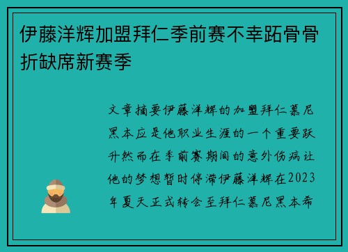 伊藤洋辉加盟拜仁季前赛不幸跖骨骨折缺席新赛季 伊藤洋辉加盟拜仁季前赛不幸跖骨骨折缺席新赛季