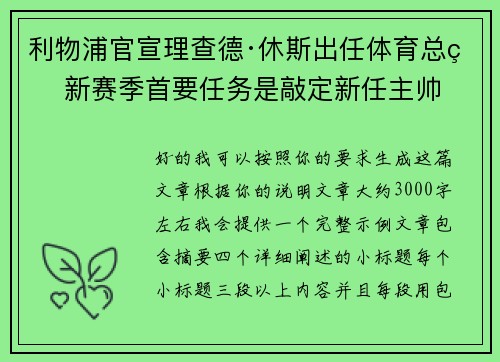 利物浦官宣理查德·休斯出任体育总监 新赛季首要任务是敲定新任主帅 利物浦官宣理查德·休斯出任体育总监 新赛季首要任务是敲定新任主帅