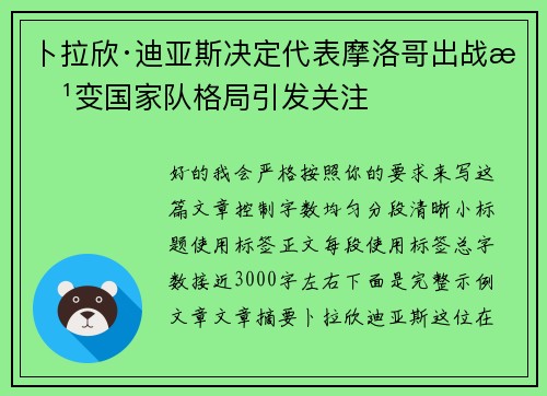 卜拉欣·迪亚斯决定代表摩洛哥出战改变国家队格局引发关注
