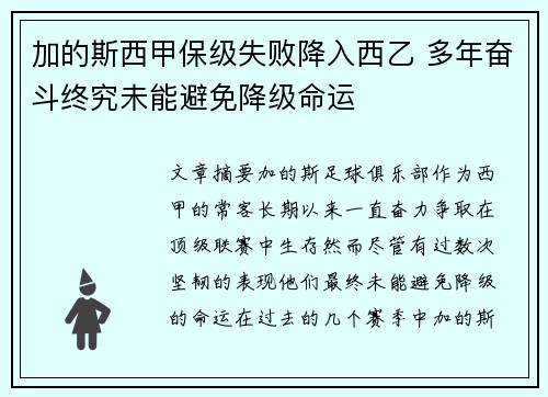 加的斯西甲保级失败降入西乙 多年奋斗终究未能避免降级命运