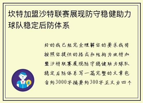 坎特加盟沙特联赛展现防守稳健助力球队稳定后防体系 坎特加盟沙特联赛展现防守稳健助力球队稳定后防体系