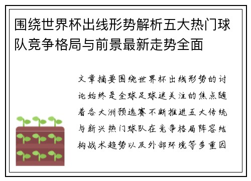围绕世界杯出线形势解析五大热门球队竞争格局与前景最新走势全面 围绕世界杯出线形势解析五大热门球队竞争格局与前景最新走势全面
