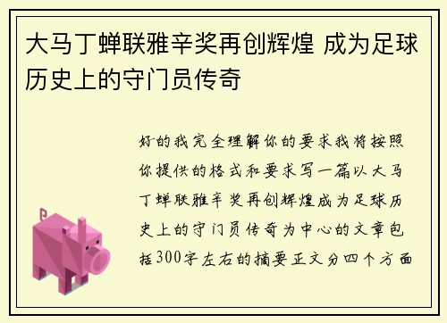 大马丁蝉联雅辛奖再创辉煌 成为足球历史上的守门员传奇 大马丁蝉联雅辛奖再创辉煌 成为足球历史上的守门员传奇