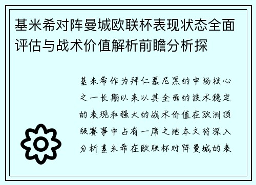 基米希对阵曼城欧联杯表现状态全面评估与战术价值解析前瞻分析探 基米希对阵曼城欧联杯表现状态全面评估与战术价值解析前瞻分析探