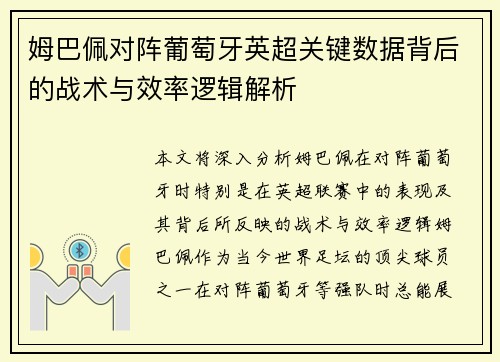 姆巴佩对阵葡萄牙英超关键数据背后的战术与效率逻辑解析 姆巴佩对阵葡萄牙英超关键数据背后的战术与效率逻辑解析