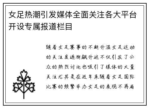 女足热潮引发媒体全面关注各大平台开设专属报道栏目 女足热潮引发媒体全面关注各大平台开设专属报道栏目