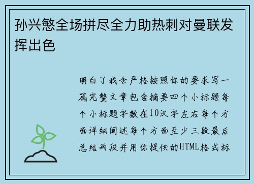 孙兴慜全场拼尽全力助热刺对曼联发挥出色 孙兴慜全场拼尽全力助热刺对曼联发挥出色