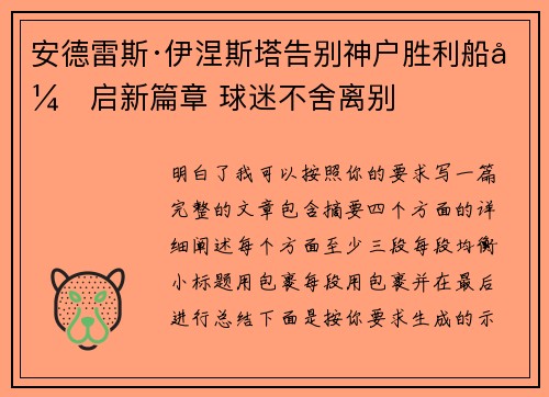 安德雷斯·伊涅斯塔告别神户胜利船开启新篇章 球迷不舍离别