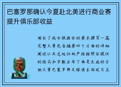 巴塞罗那确认今夏赴北美进行商业赛提升俱乐部收益 巴塞罗那确认今夏赴北美进行商业赛提升俱乐部收益