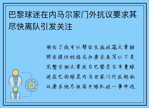 巴黎球迷在内马尔家门外抗议要求其尽快离队引发关注 巴黎球迷在内马尔家门外抗议要求其尽快离队引发关注