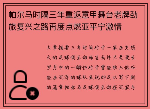 帕尔马时隔三年重返意甲舞台老牌劲旅复兴之路再度点燃亚平宁激情 帕尔马时隔三年重返意甲舞台老牌劲旅复兴之路再度点燃亚平宁激情