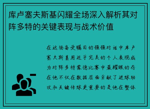 库卢塞夫斯基闪耀全场深入解析其对阵多特的关键表现与战术价值