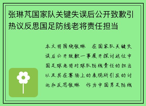 张琳芃国家队关键失误后公开致歉引热议反思国足防线老将责任担当
