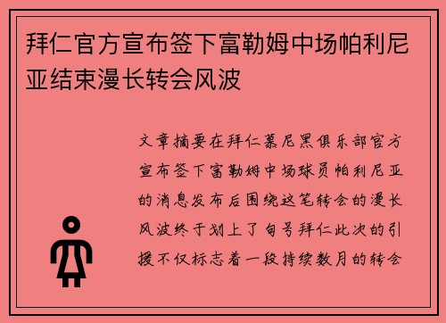 拜仁官方宣布签下富勒姆中场帕利尼亚结束漫长转会风波