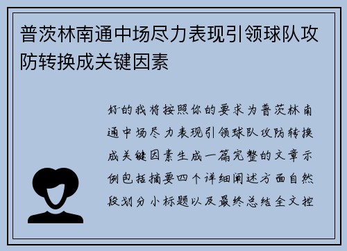 普茨林南通中场尽力表现引领球队攻防转换成关键因素