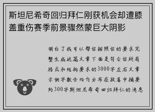 斯坦尼希奇回归拜仁刚获机会却遭膝盖重伤赛季前景骤然蒙巨大阴影