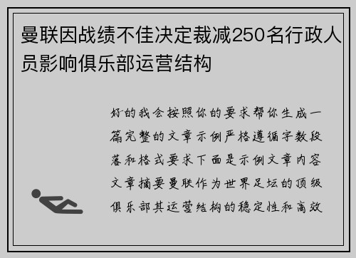 曼联因战绩不佳决定裁减250名行政人员影响俱乐部运营结构