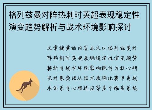 格列兹曼对阵热刺时英超表现稳定性演变趋势解析与战术环境影响探讨