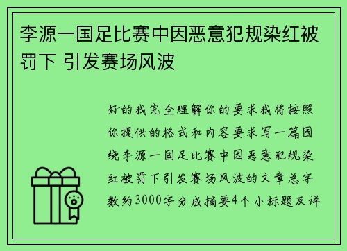 李源一国足比赛中因恶意犯规染红被罚下 引发赛场风波 李源一国足比赛中因恶意犯规染红被罚下 引发赛场风波