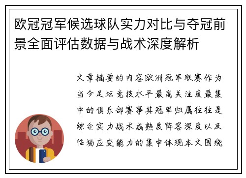 欧冠冠军候选球队实力对比与夺冠前景全面评估数据与战术深度解析 欧冠冠军候选球队实力对比与夺冠前景全面评估数据与战术深度解析