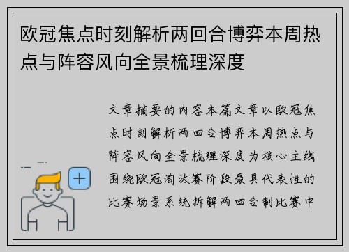 欧冠焦点时刻解析两回合博弈本周热点与阵容风向全景梳理深度