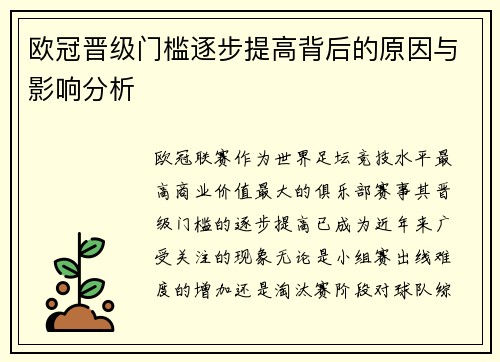 欧冠晋级门槛逐步提高背后的原因与影响分析