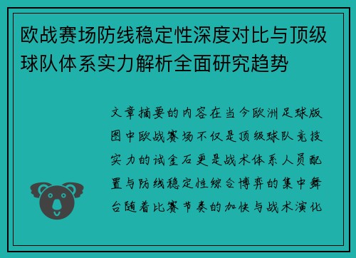 欧战赛场防线稳定性深度对比与顶级球队体系实力解析全面研究趋势