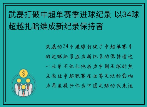 武磊打破中超单赛季进球纪录 以34球超越扎哈维成新纪录保持者