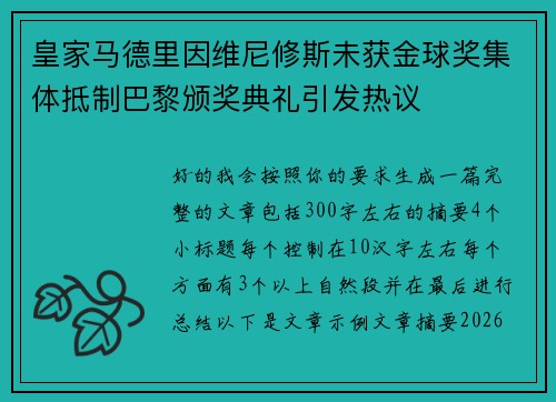 皇家马德里因维尼修斯未获金球奖集体抵制巴黎颁奖典礼引发热议