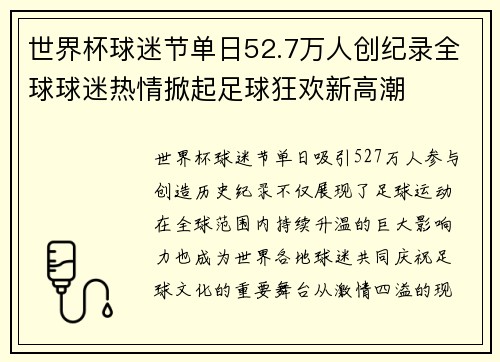 世界杯球迷节单日52.7万人创纪录全球球迷热情掀起足球狂欢新高潮